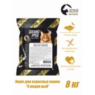 GRAND PRIX 6 MIX FISH корм д/кошек 8 кг