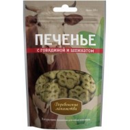 Печенье с говядиной и шпинатом100гр (72504048)
