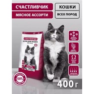 СЧАСТЛИВЧИК Корм д/кошек Мясное ассорти 400*16 4441