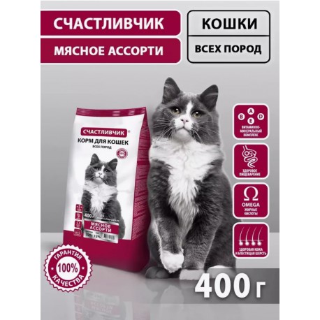 СЧАСТЛИВЧИК Корм д/кошек Мясное ассорти 400*16 4441