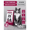 СЧАСТЛИВЧИК Корм д/кошек Мясное ассорти 400 гр 4441