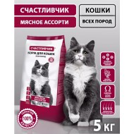 СЧАСТЛИВЧИК Корм д/кошек Мясное ассорти 5кг 5318