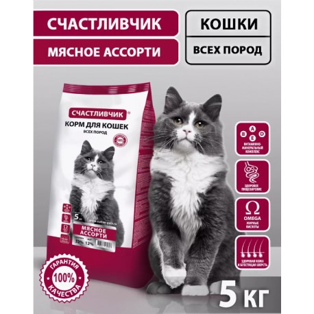 СЧАСТЛИВЧИК Корм д/кошек Мясное ассорти 5кг 5318