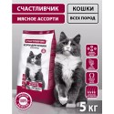СЧАСТЛИВЧИК Корм д/кошек Мясное ассорти 5кг 5318