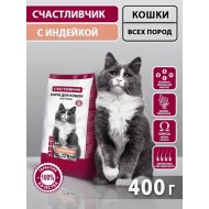 СЧАСТЛИВЧИК Корм д/кошек С индейкой 400*16 4564