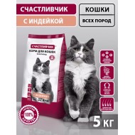 СЧАСТЛИВЧИК Корм д/кошек С индейкой 5кг 5349