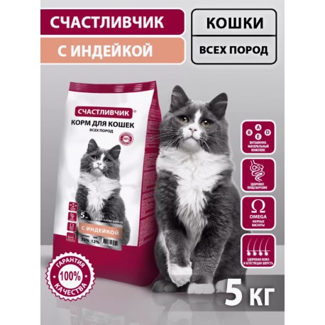 СЧАСТЛИВЧИК Корм д/кошек С индейкой 5кг 5349