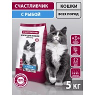 СЧАСТЛИВЧИК Корм д/кошек С рыбой 5кг 5325