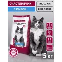 СЧАСТЛИВЧИК Корм д/кошек С рыбой 5кг 5325