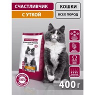 СЧАСТЛИВЧИК Корм д/кошек С уткой 400 гр 5691