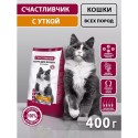 СЧАСТЛИВЧИК Корм д/кошек С уткой 400 гр 5691