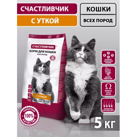 СЧАСТЛИВЧИК Корм д/кошек С уткой 5кг 5370