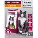 СЧАСТЛИВЧИК Корм д/кошек С уткой 5кг 5370