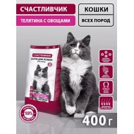 СЧАСТЛИВЧИК Корм д/кошек Телятина с овощами 400 гр  4458