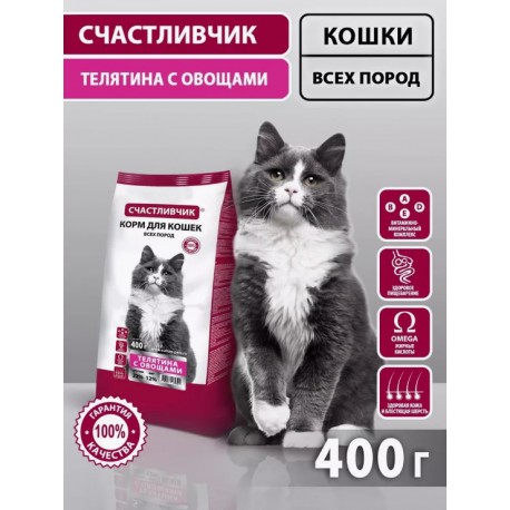 СЧАСТЛИВЧИК Корм д/кошек Телятина с овощами 400 гр  4458