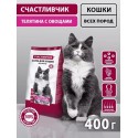 СЧАСТЛИВЧИК Корм д/кошек Телятина с овощами 400 гр  4458