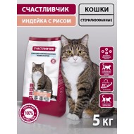 СЧАСТЛИВЧИК Корм д/кошек СТЕРИЛ. Индейка с рисом 5кг 5646