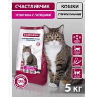 СЧАСТЛИВЧИК Корм д/кошек СТЕРИЛ. Телятина с овощами 5кг 5653