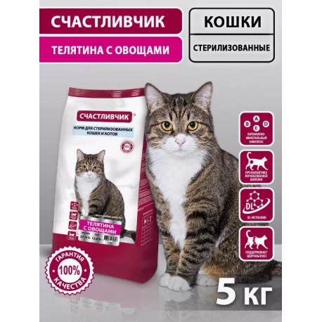 СЧАСТЛИВЧИК Корм д/кошек СТЕРИЛ. Телятина с овощами 5кг 5653