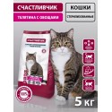 СЧАСТЛИВЧИК Корм д/кошек СТЕРИЛ. Телятина с овощами 5кг 5653