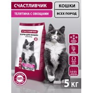 СЧАСТЛИВЧИК Корм д/кошек Телятина с овощами 5кг 5301