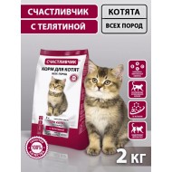 СЧАСТЛИВЧИК Корм д/котят телятиной 2кг 5639