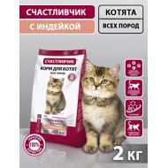 СЧАСТЛИВЧИК Корм д/котят с индейкой 2кг 5622