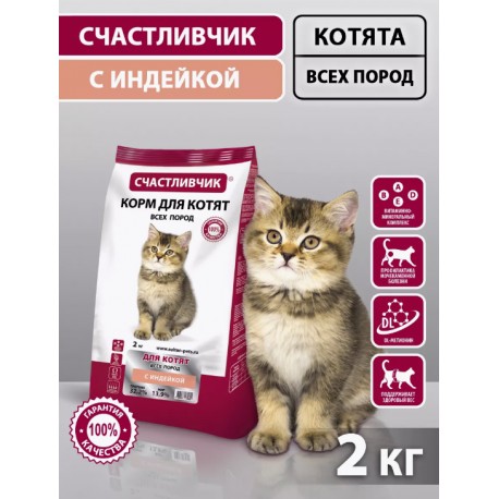 СЧАСТЛИВЧИК Корм д/котят с индейкой 2кг 5622
