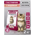 СЧАСТЛИВЧИК Корм д/котят с индейкой 2кг 5622