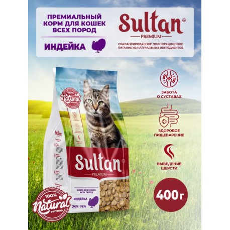 Султан Корм д/кошек Индейка 400 гр  5943