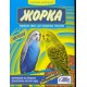 Жорка для волнист попугаев Минералы  0,500 кг 1/14