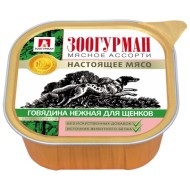 Мясное ассорти д/щенков Телятина нежная ламистер 300гр Зоогурман