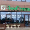 ЗооСтиль